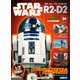 週刊スター・ウォーズ R2-D2 2018年 9/18号（34） [雑誌]