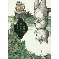 猫のエルは [単行本]