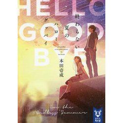 終わらない夏のハローグッバイ(講談社タイガ) [文庫]