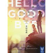 終わらない夏のハローグッバイ(講談社タイガ) [文庫]