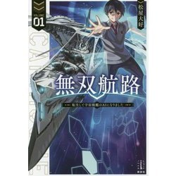 無双航路〈1〉転生して宇宙戦艦のAIになりました(レジェンドノベルス) [単行本]
