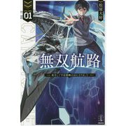 無双航路〈1〉転生して宇宙戦艦のAIになりました(レジェンドノベルス) [単行本]