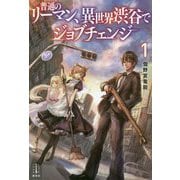 普通のリーマン、異世界渋谷でジョブチェンジ〈1〉(レジェンドノベルス) [単行本]