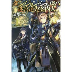 ヨドバシ Com ダンジョン シェルパ 迷宮道先案内人 1 レジェンドノベルス 単行本 通販 全品無料配達