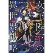 女王陛下の異世界戦略(ストラテジー)〈1〉(レジェンドノベルス) [単行本]