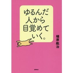 ゆるんだ人から目覚めていく。 [単行本]