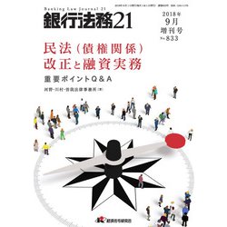 増刊銀行法務21 2018年 09月号 [雑誌]