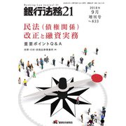 増刊銀行法務21 2018年 09月号 [雑誌]