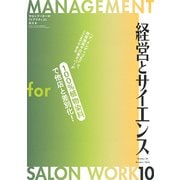 経営とサイエンス 2018年 10月号 [雑誌]