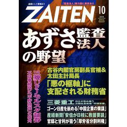 ZAITEN (財界展望) 2018年 10月号 [雑誌]