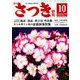 さつき研究 2018年 10月号 [雑誌]