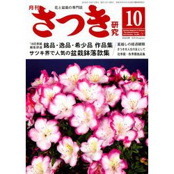 さつき研究 2018年 10月号 [雑誌]