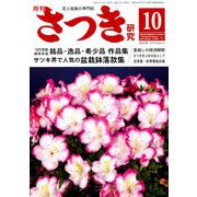 さつき研究 2018年 10月号 [雑誌]