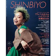 Shinbiyo (シンビヨウ) 2018年 10月号 [雑誌]