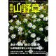 趣味の山野草 2018年 10月号 [雑誌]