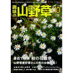 趣味の山野草 2018年 10月号 [雑誌]