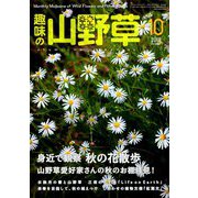 趣味の山野草 2018年 10月号 [雑誌]