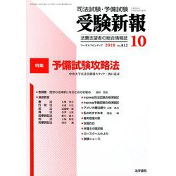 受験新報 2018年 10月号 [雑誌]
