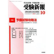 受験新報 2018年 10月号 [雑誌]