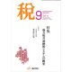 税 2018年 09月号 [雑誌]