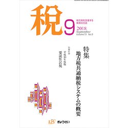 税 2018年 09月号 [雑誌]