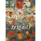 かぜのひ （児童書） [絵本]