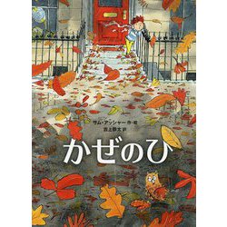 かぜのひ （児童書） [絵本]