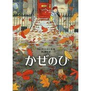 かぜのひ （児童書） [絵本]