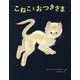 こねことおつきさま （児童書） [絵本]