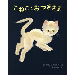 こねことおつきさま （児童書） [絵本]