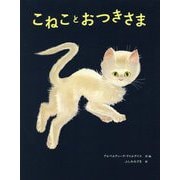 こねことおつきさま （児童書） [絵本]