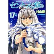 セントールの悩み 17 （リュウコミックス） [コミック]