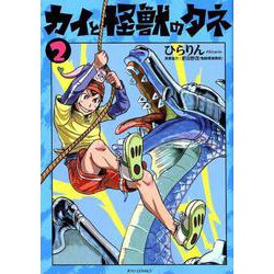 カイと怪獣のタネ 2 （リュウコミックス） [コミック]