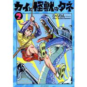 カイと怪獣のタネ 2 （リュウコミックス） [コミック]