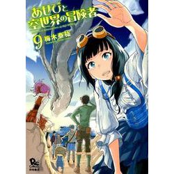 あせびと空世界の冒険者 9 （リュウコミックス） [コミック]