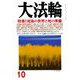 大法輪 2018年 10月号 [雑誌]