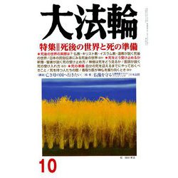 大法輪 2018年 10月号 [雑誌]