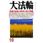 大法輪 2018年 10月号 [雑誌]