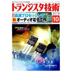 トランジスタ技術 (Transistor Gijutsu) 2018年 10月号 [雑誌]