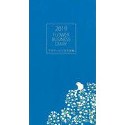 フラワービジネス手帳 2019-FLOWER BUSINESS DIARY [単行本]