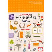 2019年版 ユーキャンのケア実用手帳 （ユーキャンの実用手帳シリーズ） [単行本]