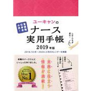 2019年版 ユーキャンのナース実用手帳 （ユーキャンの実用手帳シリーズ） [単行本]