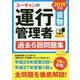 2019年版 ユーキャンの運行管理者＜貨物＞ 過去6回問題集 （ユーキャンの資格試験シリーズ） [単行本]