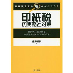 税務調査官の視点からつかむ 印紙税の実務と対策～顧問先に喜ばれる一歩踏み込んだアドバイス～ [単行本]