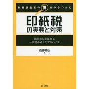 税務調査官の視点からつかむ 印紙税の実務と対策～顧問先に喜ばれる一歩踏み込んだアドバイス～ [単行本]