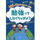 勉強ってしなくちゃダメ?(齋藤孝の「負けない!」シリーズ〈1〉) [単行本]