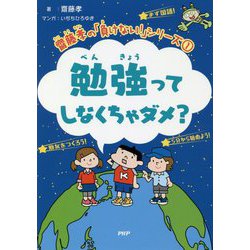 勉強ってしなくちゃダメ?(齋藤孝の「負けない!」シリーズ〈1〉) [単行本]