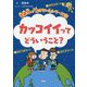 カッコイイってどういうこと?(齋藤孝の「負けない!」シリーズ〈2〉) [単行本]
