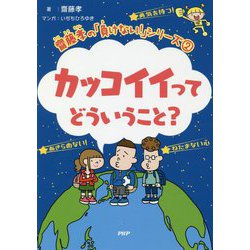 カッコイイってどういうこと?(齋藤孝の「負けない!」シリーズ〈2〉) [単行本]