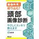 画像所見から絞り込む!頭部画像診断やさしくスッキリ教えます [単行本]